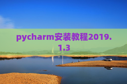 pycharm安装教程2019.1.3