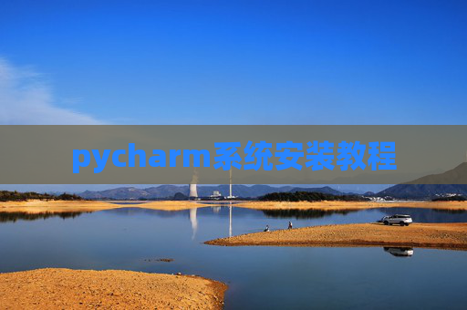 pycharm系统安装教程